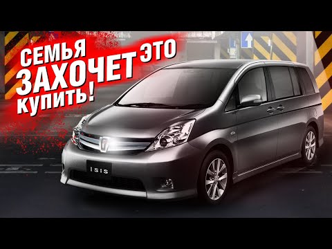 Видео: Toyota ISIS | Минивен "ОПТИМАЛЬНЫЙ" - Цена, Объем, Надежность