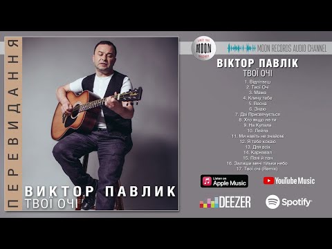 Видео: Віктор Павлік - Твої очі | Full Album