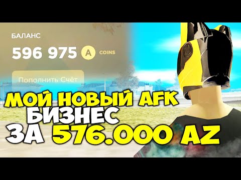 Видео: МОЙ НОВЫЙ AFK БИЗНЕС за 6ОО.ООО AZ (150K RUB) ⏰ Я НЕ ПОЖАЛЕЛ И ЗАКУПИЛ НФТ на ARIZONA RP GTA SAMP