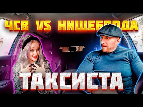 Видео: ЧСВ любит деньги а таксистов нет