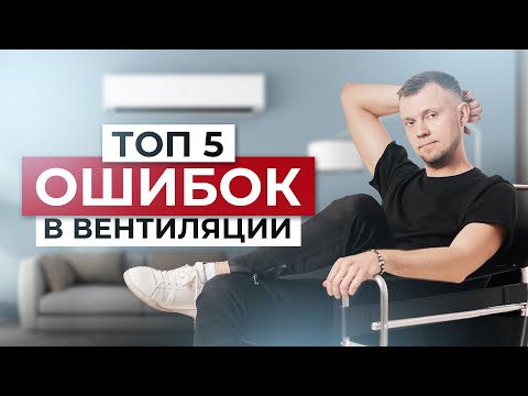 Видео: "ИХ СОВЕРШАЮТ ВСЕ!" ТОП 5 ОШИБОК ПРИ ПРОЕКТИРОВАНИИ ВЕНТИЛЯЦИИ