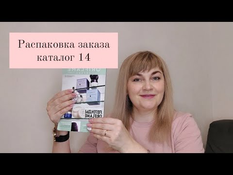 Видео: Распаковка заказа каталог 14 орифлэйм орифлейм oriflame