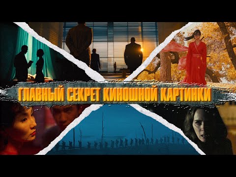 Видео: ГЛАВНЫЙ СЕКРЕТ КИНОШНОЙ КАРТИНКИ
