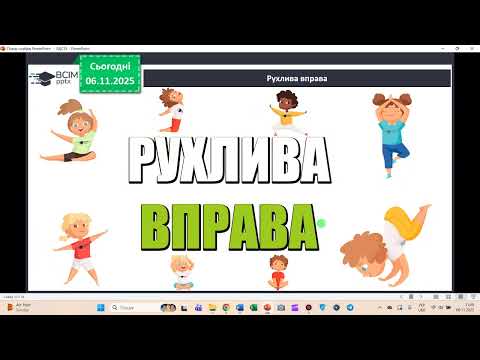 Видео: ЯДС, 4 клас, урок №35