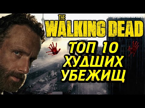 Видео: ТОП 10 ХУДШИХ УБЕЖИЩ ИЗ ВСЕЛЕННОЙ ХОДЯЧИХ МЕРТВЕЦОВ