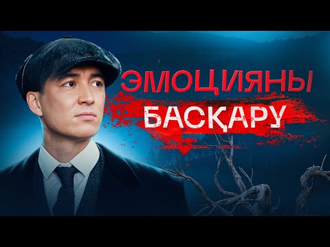 Видео: Эмоцияларды басқару техникалары | Азамат Скаков
