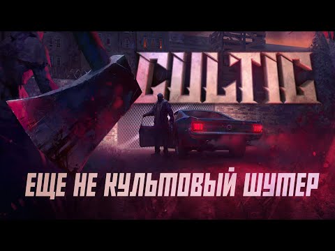 Видео: Разбор CULTIC. Любовное письмо BLOOD и RE4