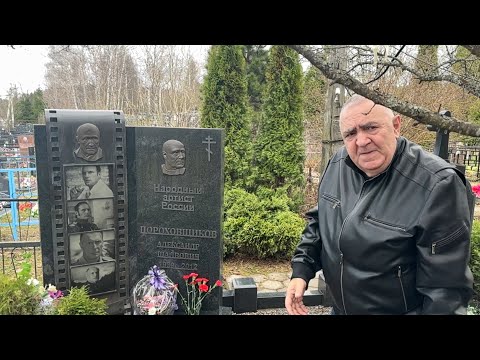 Видео: трагедия семьи Александра Пороховщикова _ на могиле актёра в День памяти  / 15.04.2024