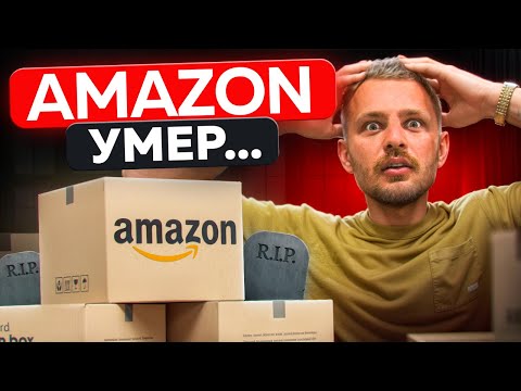 Видео: Стоит ли запускать бизнес на AMAZON в 2024 году? НЕУДОБНАЯ ПРАВДА... Amazon УМЕР?!