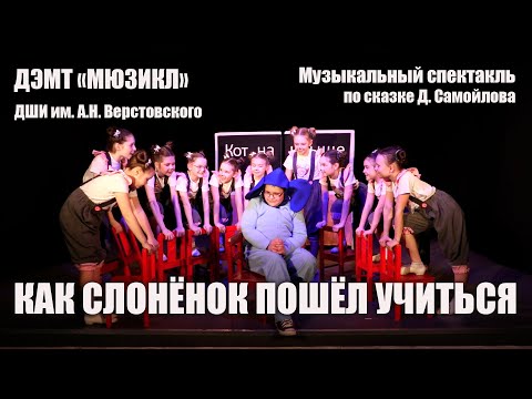 Видео: Как Слоненок пошел учиться (музыкальный спектакль)