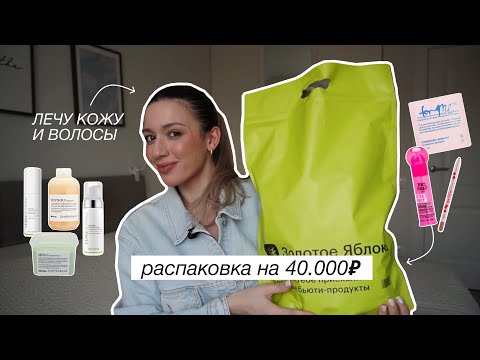 Видео: БОЛЬШАЯ РАСПАКОВКА ИЗ ЗОЛОТОГО ЯБЛОКА/ лечу кожу и волосы. Какие средства я взяла?