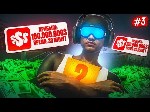 Видео: 100.000.000$ за 20 МИНУТ  - ПУТЬ ДО ЛСК #3 в GTA 5 RP / MAJESTIC RP