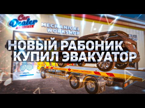 Видео: КУПИЛ ЭВАКУАТОР! НОВЫЙ МЕХАНИК | Car Dealer Simulator #7
