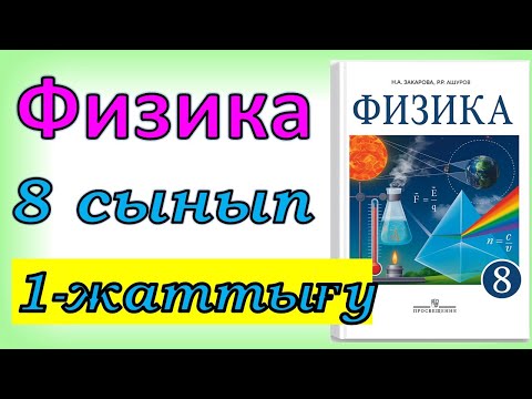 Видео: физика 8 сынып 1-жаттығу