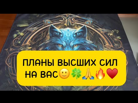 Видео: ПЛАНЫ ВЫСШИХ СИЛ НА ВАС🔥🍀🙏🙂💣