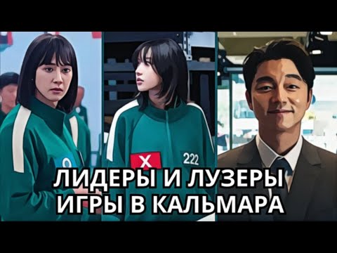 Видео: КТО САМЫЙ СЛАБЫЙ И СИЛЬНЫЙ ИГРОК В ИГРЕ В КАЛЬМАРА?