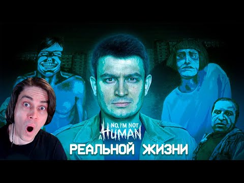 Видео: КОРОЧЕ ГОВОРЯ, NO I'M NOT A HUMAN В РЕАЛЬНОЙ ЖИЗНИ - OneTwo Реакция