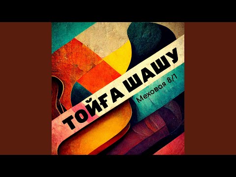 Видео: Тойға шашу