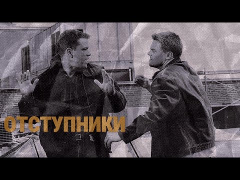 Видео: Отступники: азиатская байка бостонского разлива принёсшая Скорсезе оскар
