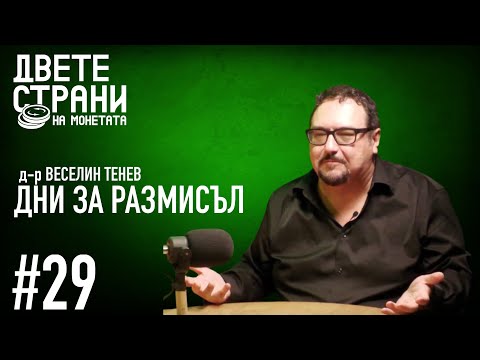 Видео: Преди изборите в САЩ и България - ДНИ ЗА РАЗМИСЪЛ с психиатъра Веселин Тенев  #podcast