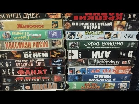 Видео: VHS кассеты из прошлого эпоха 90х 00х Пополнение в коллекциию #3