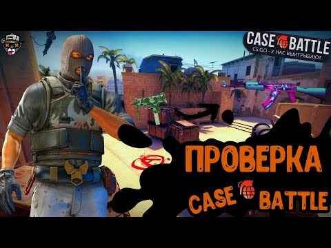 Видео: ПРОВЕРКА CASE-BATTLE ПОВЕЗЕТ ЛИ НА МАЛЕНЬКОМ ПРОЦЕНТЕ???