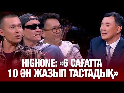 Видео: Алатау серілері: «Америкаға үш рет шақырту алдық» | HighOne | Түнгі студия