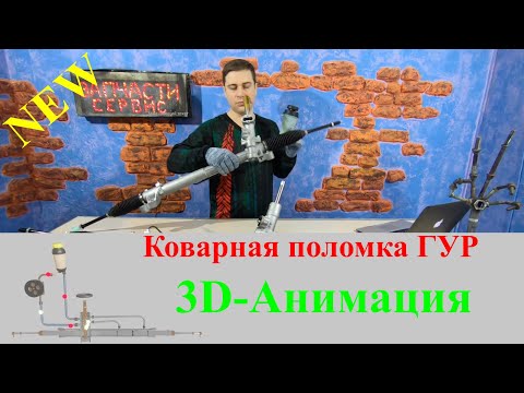 Видео: Рулевая рейка Форд работает в одну сторону - Причина