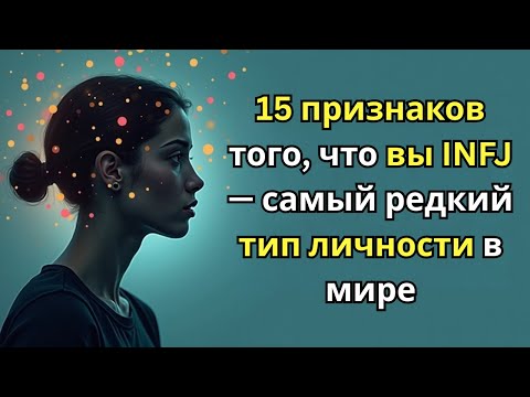 Видео: 15 признаков того, что вы INFJ — самый редкий тип личности в мире