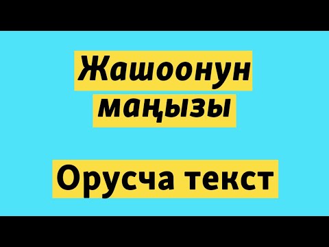 Видео: Жашоонун маңызы | Орус тилин текст аркылуу уйронуу