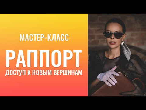 Видео: Раппорт.  Ресурс  Связи.