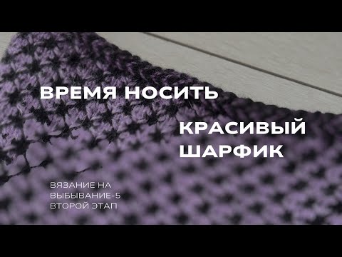 Видео: #внв_5 Время носить красивый шарфик | изменила планы в последний день