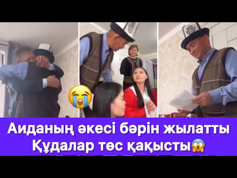 Видео: Аиданың әкесі бәрін жылатты😱 Құдалар төс қақысты😱