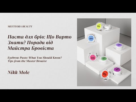 Видео: Паста для брів: Що Варто Знати? Поради від Майстра Бровіста