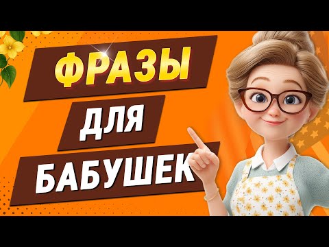 Видео: 100 английских фраз ДЛЯ БАБУШЕК | Уроки английского языка | Английский на слух для начинающих