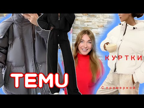 Видео: Распаковка Тему с примеркой/ Куртки / Теплый спортивный костюм с начесом 