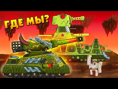 Видео: КВ-44 и Левиафан выбрались? - Мультики про танки / Майнкрафт