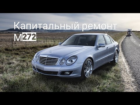 Видео: Капитальный ремонт M272 Mercedes-Benz 211 E350