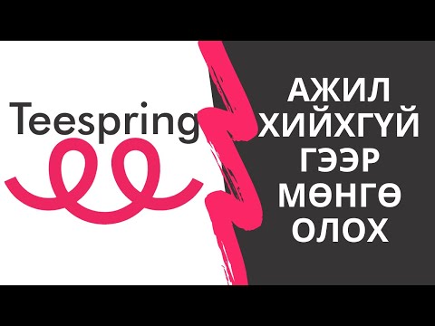 Видео: Интернетээр мөнгө олох | Ажил хийхүйгээр мөнгө олох | Teespring