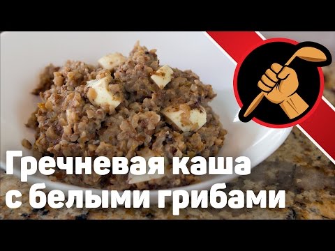 Видео: Постная гречневая каша с сухими белыми Нереально вкусно!