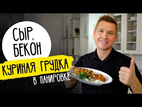 Видео: КУРИЦА С СЫРОМ И БЕКОНОМ - рецепт от шефа Бельковича