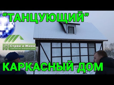 Видео: "ТАНЦУЮЩИЙ" каркасный дом. Почти ФАХВЕРК. Под разбор. Не "Строй и Живи".