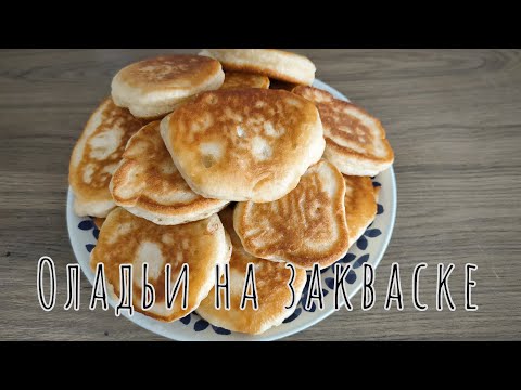 Видео: Оладушки на Закваске