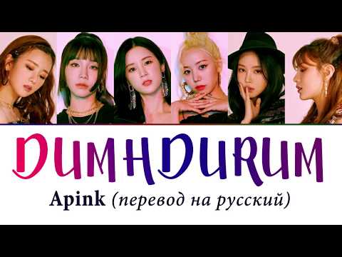 Видео: Apink - Dumhdurum ПЕРЕВОД НА РУССКИЙ (рус саб)