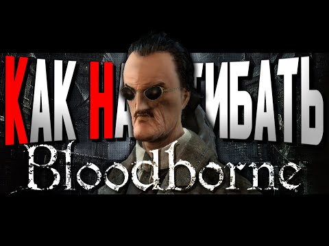 Видео: КАК НАГИБАТЬ в Bloodborne | Невероятный гайд