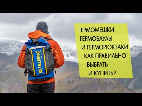 Видео: Гермомешки, гермобаулы, герморюкзаки. Как выбрать и купить, чтобы не разочароваться.