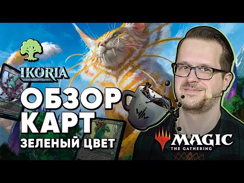 Видео: [ЭКСПРЕССО] Обзор Зеленых Карт Икория логово исполинов Magic: The Gathering WinCondition Ikoria