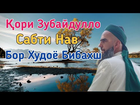 Видео: Қори Зубайдулло Сабти нав Бор Худоё бибахш قاری زبیدالله بار خدایا ببخش