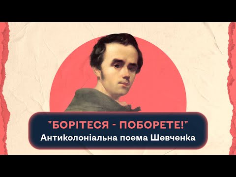 Видео: "Борітеся - поборете!" Антиколоніальна поема Шевченка "Кавказ"| Шалені авторки| В. Агеєва, Р. Семків