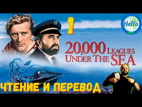 Видео: Урок 1. Чтение и перевод "20 000 Leagues Under The Sea"